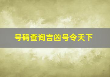 号码查询吉凶号令天下