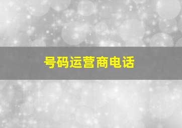 号码运营商电话