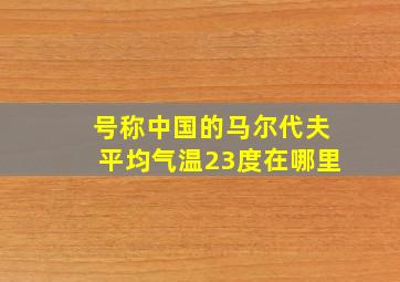 号称中国的马尔代夫平均气温23度在哪里