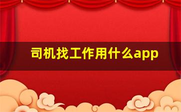 司机找工作用什么app