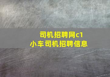 司机招聘网c1小车司机招聘信息