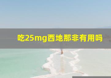 吃25mg西地那非有用吗