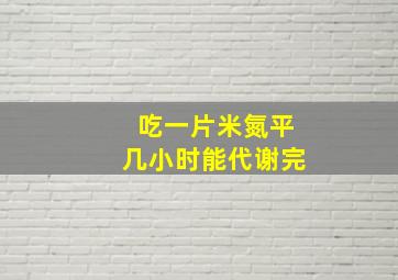 吃一片米氮平几小时能代谢完