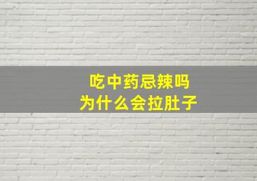 吃中药忌辣吗为什么会拉肚子