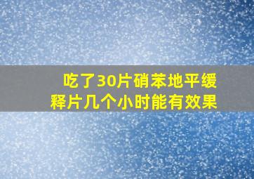 吃了30片硝苯地平缓释片几个小时能有效果