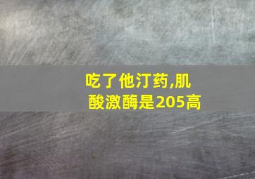 吃了他汀药,肌酸激酶是205高