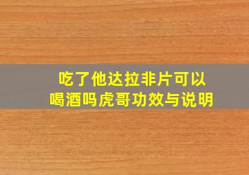 吃了他达拉非片可以喝酒吗虎哥功效与说明