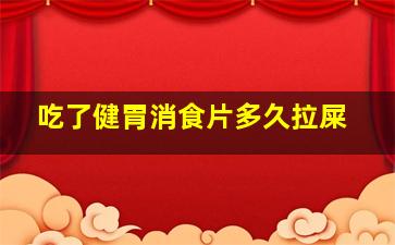 吃了健胃消食片多久拉屎