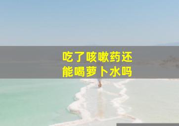 吃了咳嗽药还能喝萝卜水吗