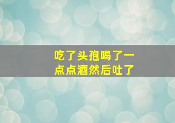 吃了头孢喝了一点点酒然后吐了