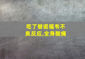 吃了替诺福韦不良反应,全身酸痛