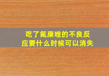 吃了氟康唑的不良反应要什么时候可以消失