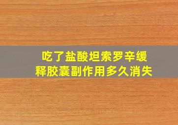 吃了盐酸坦索罗辛缓释胶囊副作用多久消失