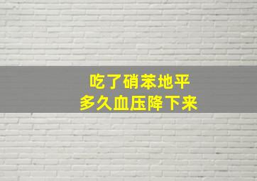 吃了硝苯地平多久血压降下来