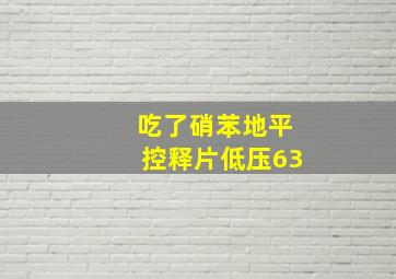 吃了硝苯地平控释片低压63