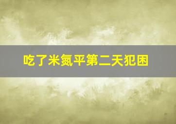 吃了米氮平第二天犯困