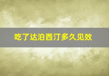 吃了达泊西汀多久见效