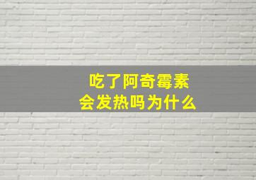 吃了阿奇霉素会发热吗为什么