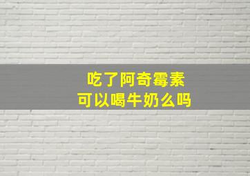 吃了阿奇霉素可以喝牛奶么吗