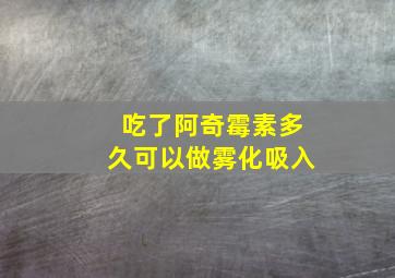 吃了阿奇霉素多久可以做雾化吸入