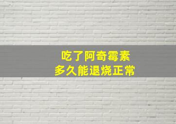 吃了阿奇霉素多久能退烧正常