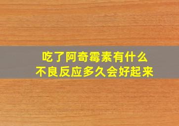 吃了阿奇霉素有什么不良反应多久会好起来