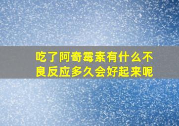 吃了阿奇霉素有什么不良反应多久会好起来呢