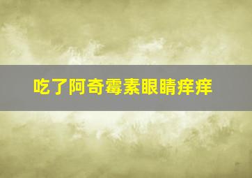 吃了阿奇霉素眼睛痒痒