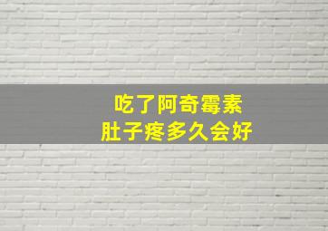 吃了阿奇霉素肚子疼多久会好