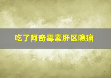 吃了阿奇霉素肝区隐痛