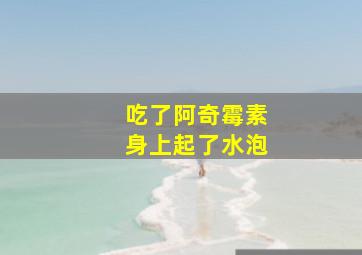 吃了阿奇霉素身上起了水泡