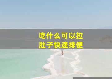 吃什么可以拉肚子快速排便