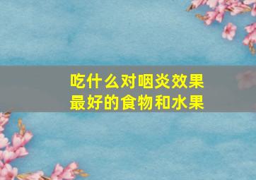 吃什么对咽炎效果最好的食物和水果