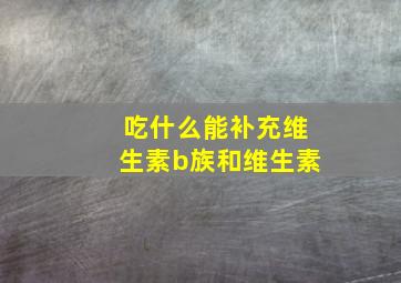 吃什么能补充维生素b族和维生素