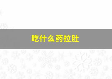 吃什么药拉肚