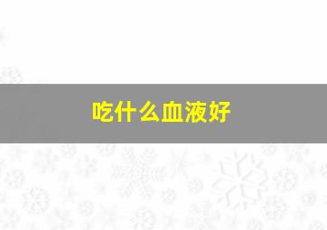 吃什么血液好