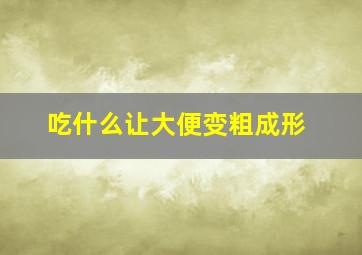 吃什么让大便变粗成形