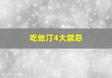 吃他汀4大禁忌