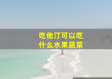 吃他汀可以吃什么水果蔬菜