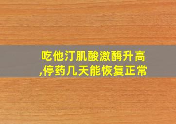 吃他汀肌酸激酶升高,停药几天能恢复正常