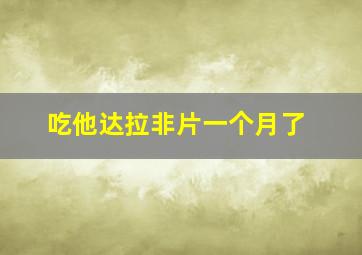 吃他达拉非片一个月了