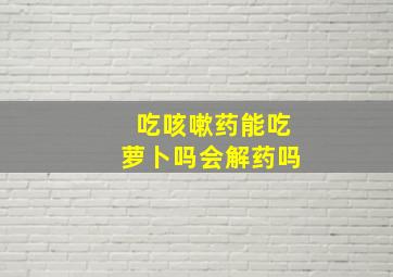 吃咳嗽药能吃萝卜吗会解药吗