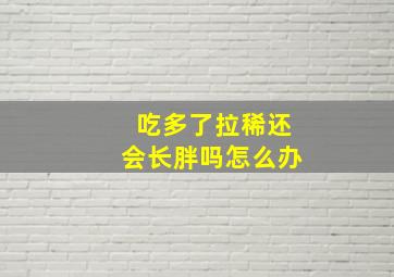 吃多了拉稀还会长胖吗怎么办