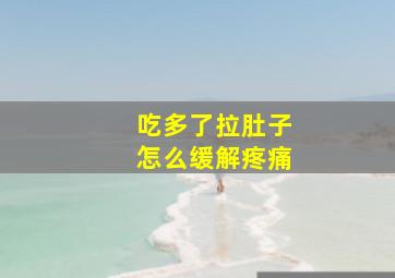 吃多了拉肚子怎么缓解疼痛