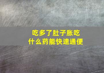 吃多了肚子胀吃什么药能快速通便