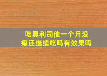 吃奥利司他一个月没瘦还继续吃吗有效果吗