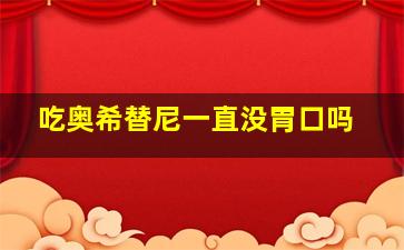 吃奥希替尼一直没胃口吗