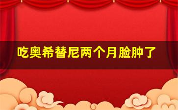 吃奥希替尼两个月脸肿了