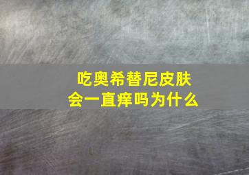 吃奥希替尼皮肤会一直痒吗为什么