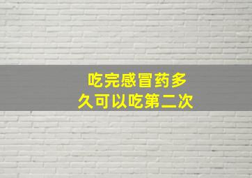 吃完感冒药多久可以吃第二次